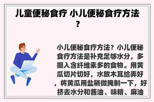 儿童便秘食疗 小儿便秘食疗方法？